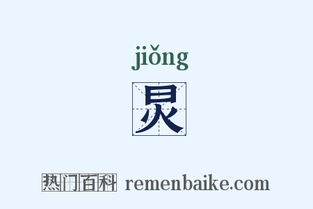 炅是什么意思的图片